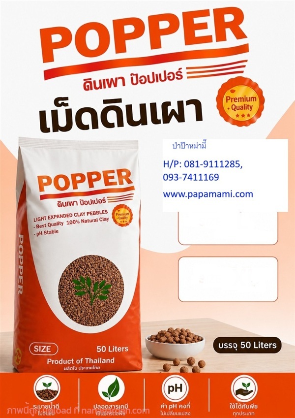 เม็ดดินเผามวลเบา POPPER ป๊อปเปอร์ ไซด์ XL(13-14มม) | บ้านป่าป๊า & หม่ามี๊ - บางบัวทอง นนทบุรี