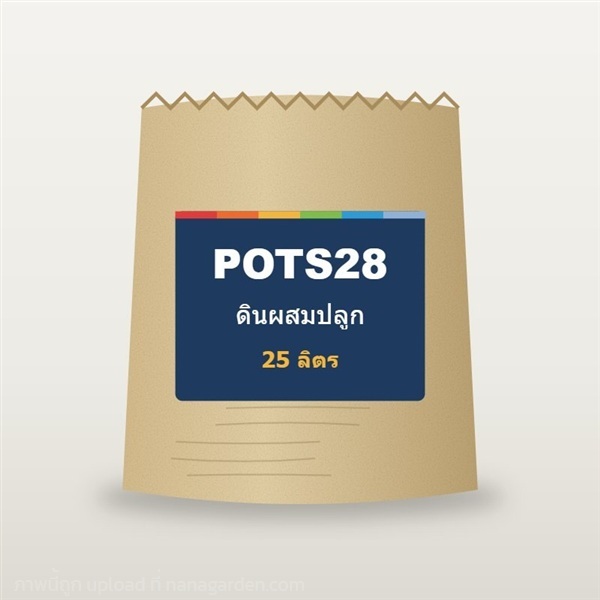 ดินผสมปลูก POTS28 ถุง 25 ลิตร | Pots28 - ลำลูกกา ปทุมธานี