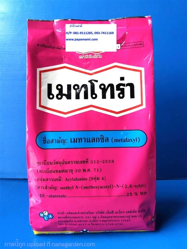 เมทาแล็กซิล1 ก.ก. (Metalaxyl) ยี่ห้อหัววัวคันไถ | บ้านป่าป๊า & หม่ามี๊ - บางบัวทอง นนทบุรี
