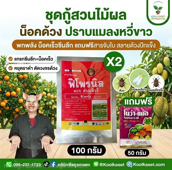 ชุดกู้สวน X1 น็อคไว คูลเกษตร KIC14.1 | คลินิกพืชคูลเกษตร - ชุมตาบง นครสวรรค์