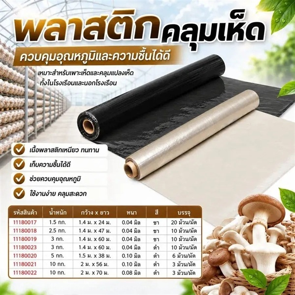 พลาสติกคลุมเห็ด (คลุมโรงเห็ดเกษตร) | จอห์นชาวไร่ บริษัทรับจัดสวน - บางบัวทอง นนทบุรี