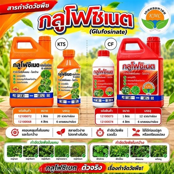 สารกำจัดวัชพืช (กลูโฟซิเนต แอมโมเนียม) | จอห์นชาวไร่ บริษัทรับจัดสวน - บางบัวทอง นนทบุรี
