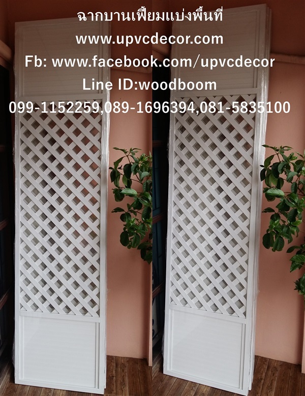 ฉากบังตาUPVC บานเฟี้ยมบังตา ฉากระแนงบานเฟี้ยม ฉากระแนงUPVC