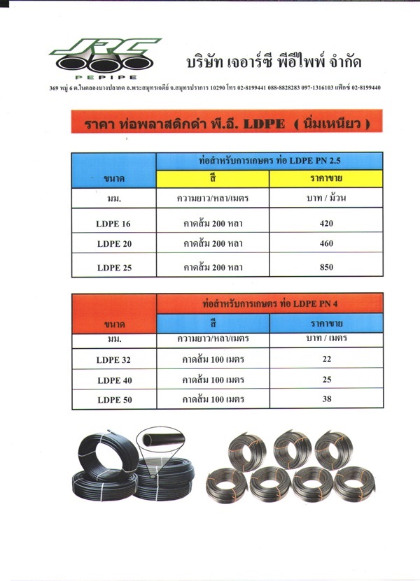 ท่อพีอี ท่อเกษตร ท่อLDPE | เจอาร์ซี พีอี ไพพ์ - พระสมุทรเจดีย์ สมุทรปราการ