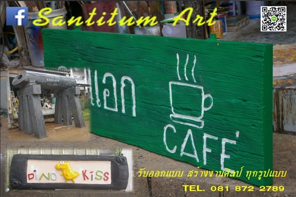 ป้ายไม้ ไฟเบอร์ | santitum art -  ขอนแก่น