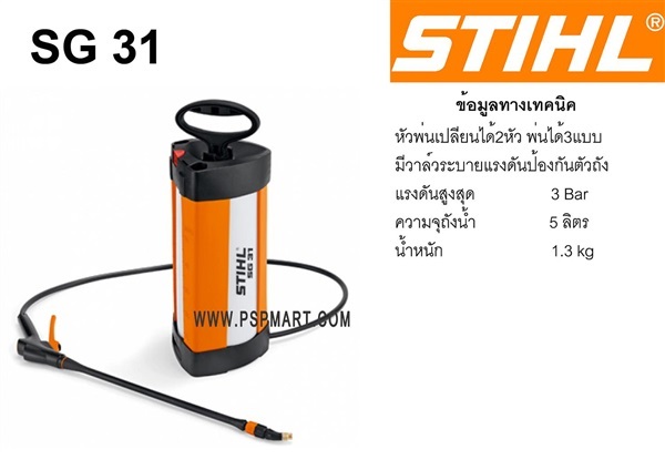 ถังพ่นยา STIHL  SG 31 | พีเอสพี มาร์ท - เมืองสมุทรปราการ สมุทรปราการ