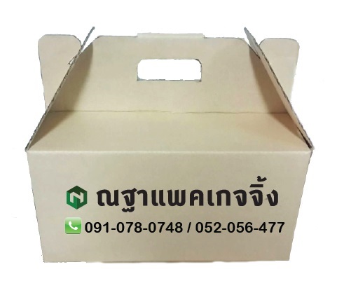 กล่องผลไม้มีหูหิ้ว | ณฐาแพคเกจจิ้ง - เมืองเชียงราย เชียงราย