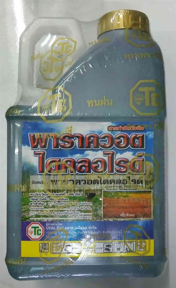 ยาฆ่าหญ้าพาราควอต | ไม้งามเกษตรไทย - หนองแขม กรุงเทพมหานคร