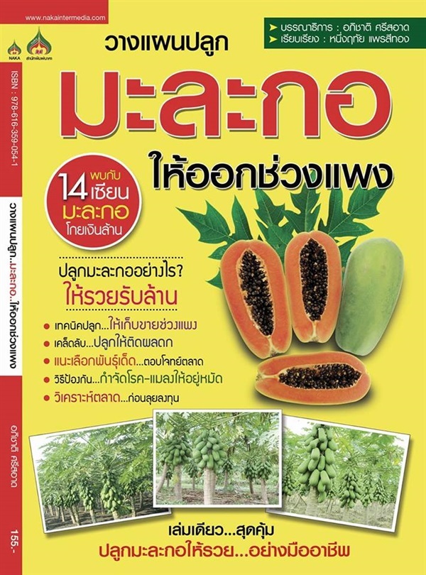 คู่มือการปลูกมะละกอ | วีณาเกษตรไทย - ธัญบุรี ปทุมธานี