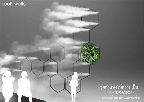 ชุดกำแพงให้ความเย็นด้วยหมอกสมัยใหม่ | laddagarden - ลาดหลุมแก้ว ปทุมธานี