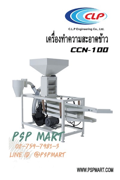 เครื่องทำความสะอาดข้าว CLP รุ่น CCN-100 | พีเอสพี มาร์ท - เมืองสมุทรปราการ สมุทรปราการ