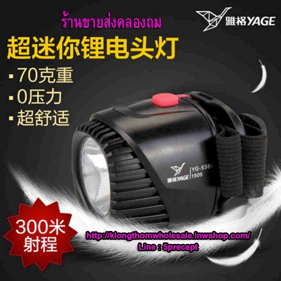 YG5586 ไฟกรีดยาง 1 W Outdoor LED Lighting ร้านขายส่งคลองถม