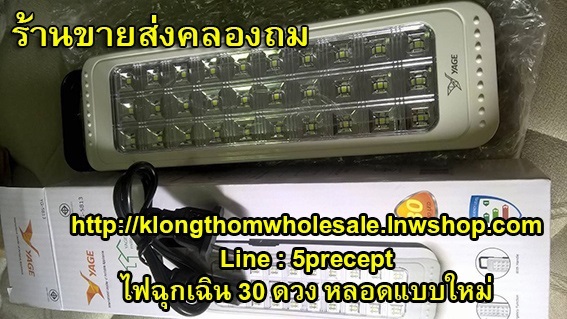 ไฟฉุกเฉินSMD LED 30ดวง มอก YG 5813 ร้านขายส่งคลองถม | ร้านขายส่งคลองถม - ลาดพร้าว กรุงเทพมหานคร