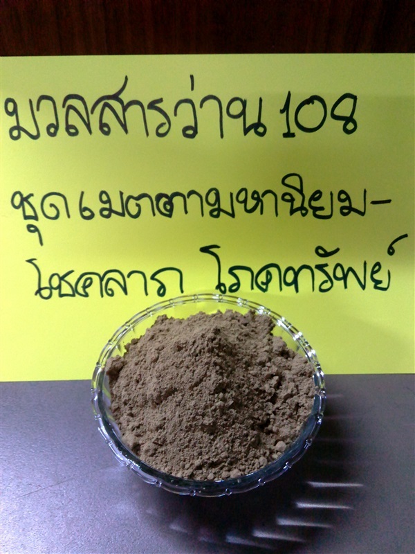 มวลสารว่าน108 ชุดเมตตามหานิยม โชคลาภ แบบบดละเอ ใครสนใจทักมาน