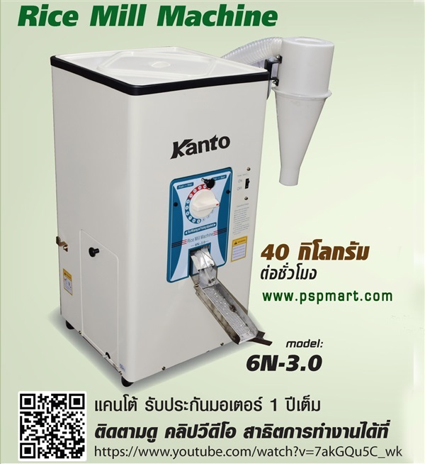 เครื่องสีข้าวขนาดเล็ก Kanto รุ่น 6N-3.0 | พีเอสพี มาร์ท - เมืองสมุทรปราการ สมุทรปราการ