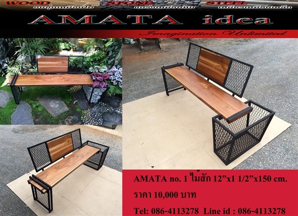 เฟอร์นิเจอร์ในสวน ลอฟท์ ไม้สัก ไม้แดง เหล็ก  | AMATA idea furniture outdoor - เมืองลพบุรี ลพบุรี