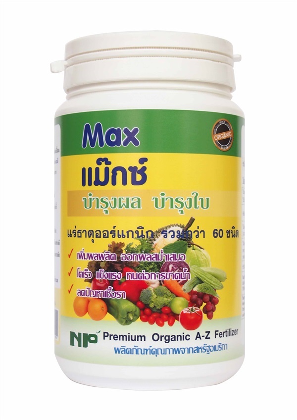 MAX แม๊กซ์ แร่ธาตุภูเขาไฟ 60ชนิด A-Z เร่งผล บำรุงต้น ผลดก