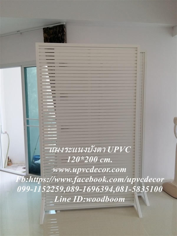 ฉากระแนงบังตา ฉากระแนงกั้นห้อง ฉากระแนงUPVC รั้วUPVC