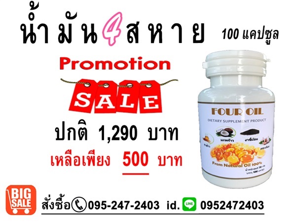 น้ำมันสี่สหาย60ซอฟเจล