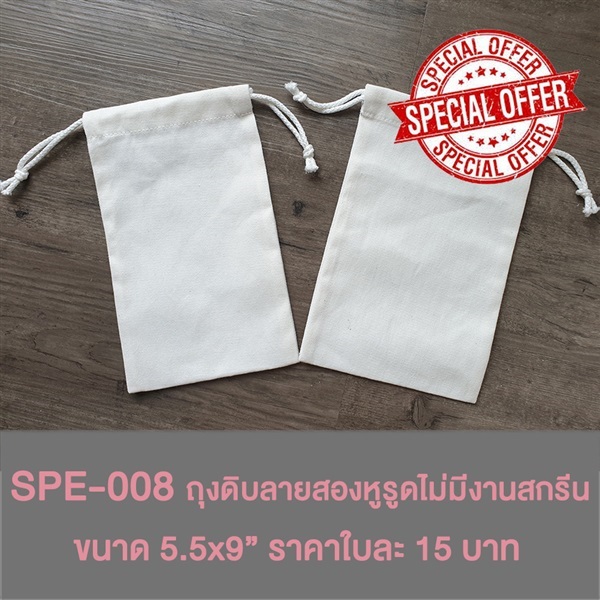 Special-008 ถุงผ้าดิบลายสองหูรูดไม่มีงานสกรีน | moonybag - เมืองนนทบุรี นนทบุรี