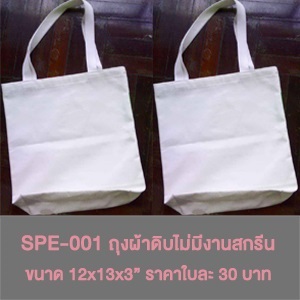 Special-001 ถุงผ้าดิบไม่มีงานสกรีน