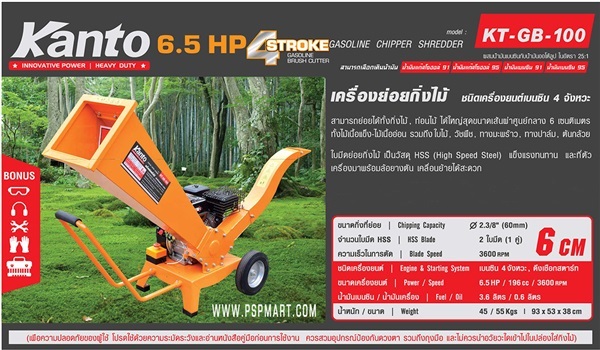 เครื่องย่อยกิ่งไม้ใบไม้ KANTO KT-GB-100 | พีเอสพี มาร์ท - เมืองสมุทรปราการ สมุทรปราการ