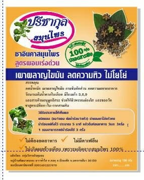 ชาดาวอินคา สูตรพิเศษ ลดกระชับสัดส่วน มีส่วนผสมของรากสามสิบ