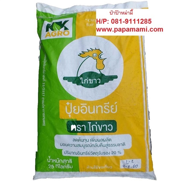ปุ๋ยอินทรีย์ ไก่ขาว (มูลไก่อัดเม็ด) 25 ก.ก. | บ้านป่าป๊า & หม่ามี๊ - บางบัวทอง นนทบุรี