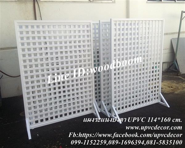 ฉากระแนงบังตา ระแนงuPVC แผงบังตาUPVC ฉากกั้นห้องUPVC