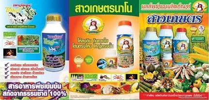 ชุดสาวเกษตรนาโน อาหารเสริมสำหรับพืช | สาวเกษตรนาโน - คลองขลุง กำแพงเพชร