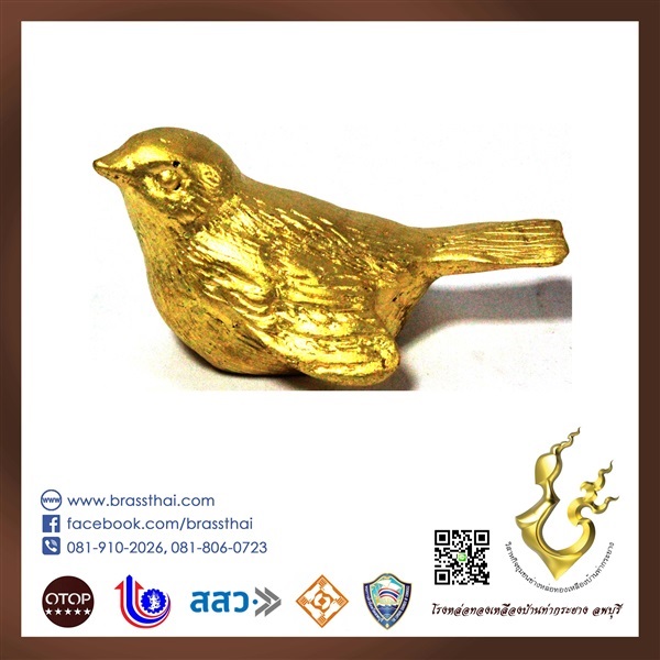 นกกระจอกทองเหลือง เล็ก เงา ราคาถูก | โรงหล่อทองเหลืองบ้านท่ากระยาง ลพบุรี - เมืองลพบุรี ลพบุรี