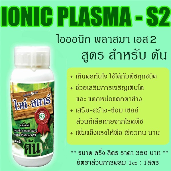 ไวท์สตาร์ S2 สำหรับต้น ขนาด 500ml