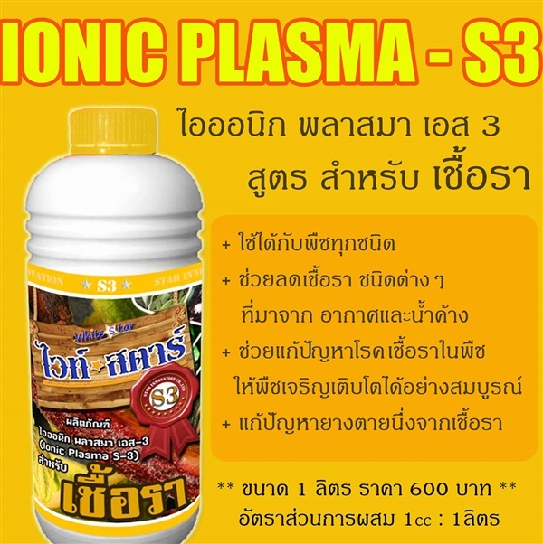 ไวท์สตาร์ S3 สำหรับเชื้อรา ขนาด1000ml | ไวท์ สตาร์ - สามโคก ปทุมธานี