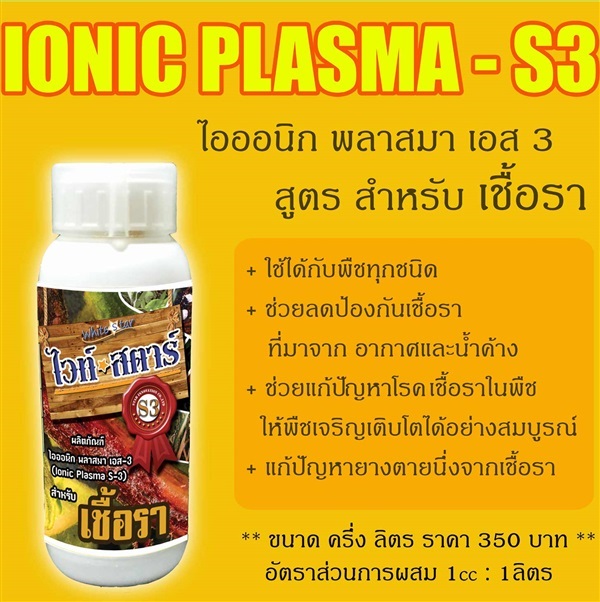 ไวท์สตาร์ S3 สำหรับเชื้อรา ขนาด500ml | ไวท์ สตาร์ - สามโคก ปทุมธานี