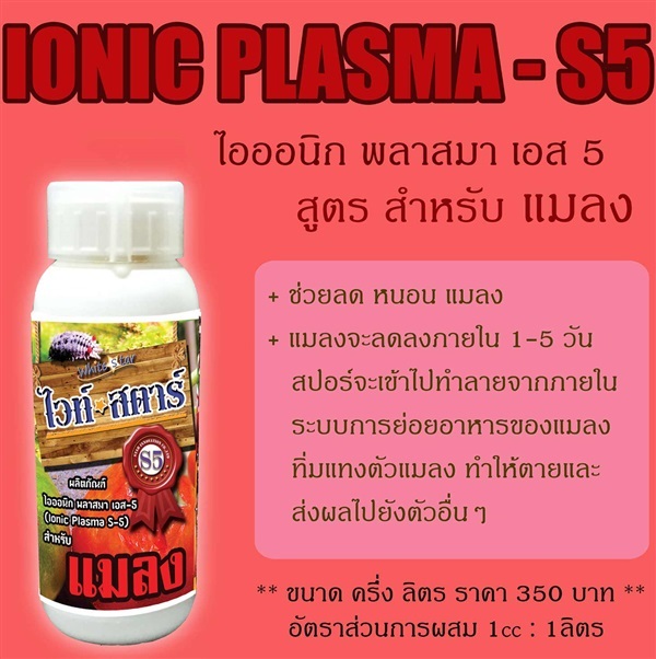 ไวท์สตาร์ S5 สำหรับแมลง ขนาด 500ml