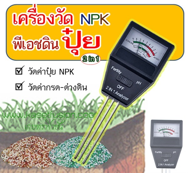 เครื่องวัดค่าปุ๋ยและพีเอชดิน 2in1 | เกษตรฟิวชั่น - บางบัวทอง นนทบุรี