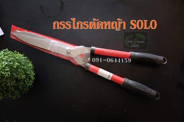 กรรไกรตัดหญ้าsolo | รวมแบงค์การเกษตร - เมืองสกลนคร สกลนคร