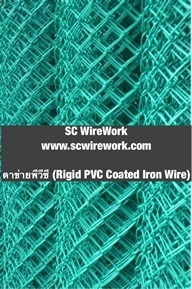 ตาข่ายพีวีซี ลวดตาข่ายพีวีซี ลวดเคลือบพีวีซี ตาข่ายเขียว ถูก | SC Wirework - วัฒนา กรุงเทพมหานคร