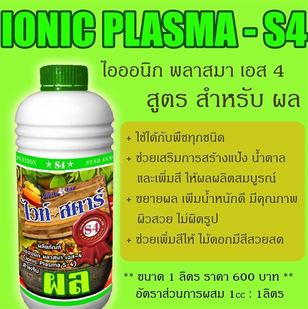 ไวท์สตาร์ S4 สำหรับผล ขนาด 1000ml