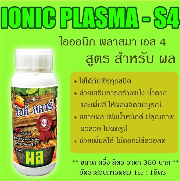 ไวท์สตาร์ S4 สูตรสำหรับผล ขนาด 500ml | ไวท์ สตาร์ - สามโคก ปทุมธานี