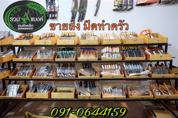 ขายส่ง มีดทำครัว | รวมแบงค์การเกษตร - เมืองสกลนคร สกลนคร