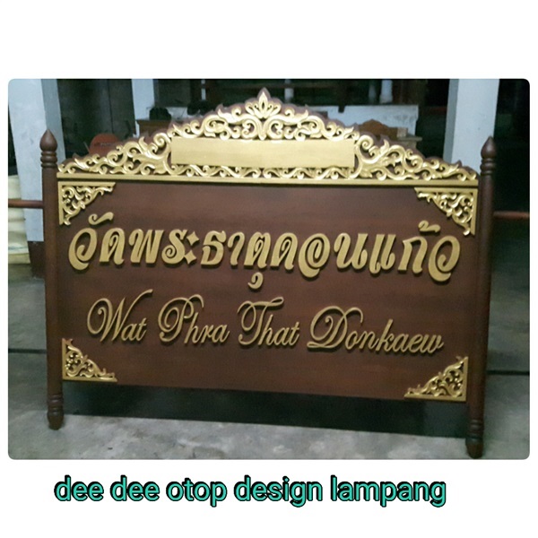 ป้ายถือขนาดใหญ่ | Dee Dee OTOP Design Lampang - แม่ทะ ลำปาง