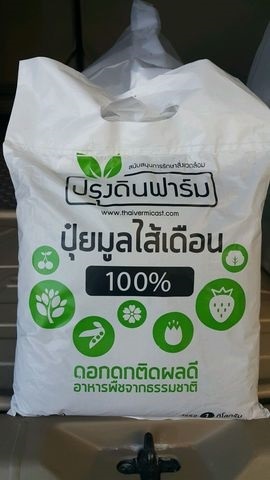 ปุ๋ยมูลไส้เดือน แท้ 100% | ปรุงดินฟาร์ม - บางพลัด กรุงเทพมหานคร