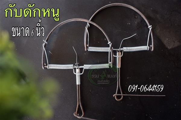 กับลาว กับดักหนู | รวมแบงค์การเกษตร - เมืองสกลนคร สกลนคร