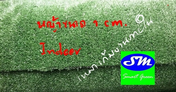 หญ้าเทียม SM ขนาดความสูง 1 Cm. (สำหรับภายใน) | หญ้าเทียมสมาร์ทกรีน -  นครนายก