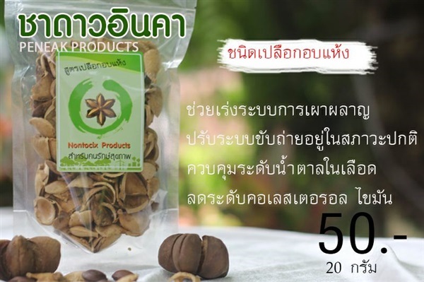 ชาดาวอินคา (เปลือก)  | ฟาร์มเห็ดศรีเจริญธรรม -  ชัยภูมิ