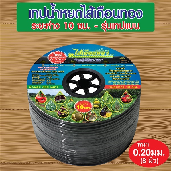 ไส้เดือนทอง รุ่นเทปแบน ระยะหยด 10 ซม. ความยาว 500 ม. | Mr.Green Thumb มิสเตอร์กรีนธัม - บางขุนเทียน กรุงเทพมหานคร