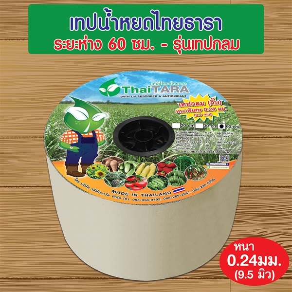 ไทยธารา รุ่นเทปกลม(กิ๊บ) ระยะหยด 60 ซม. ความยาว 1,000 ม. | Mr.Green Thumb มิสเตอร์กรีนธัม - บางขุนเทียน กรุงเทพมหานคร