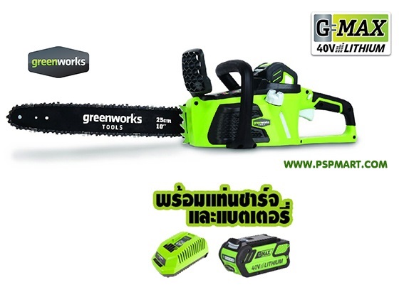 เลื่อยโซ่ไร้สายใช้แบตเตอรี่ greenworks | พีเอสพี มาร์ท - เมืองสมุทรปราการ สมุทรปราการ