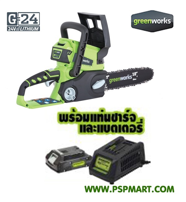 เลื่อยโซ่แบตเตอรี่ 24V. greenworks ขนาด 24V | พีเอสพี มาร์ท - เมืองสมุทรปราการ สมุทรปราการ